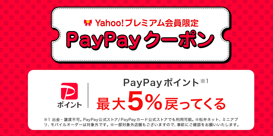 【PayPay×Yahoo】Yahoo!プレミアム会員限定