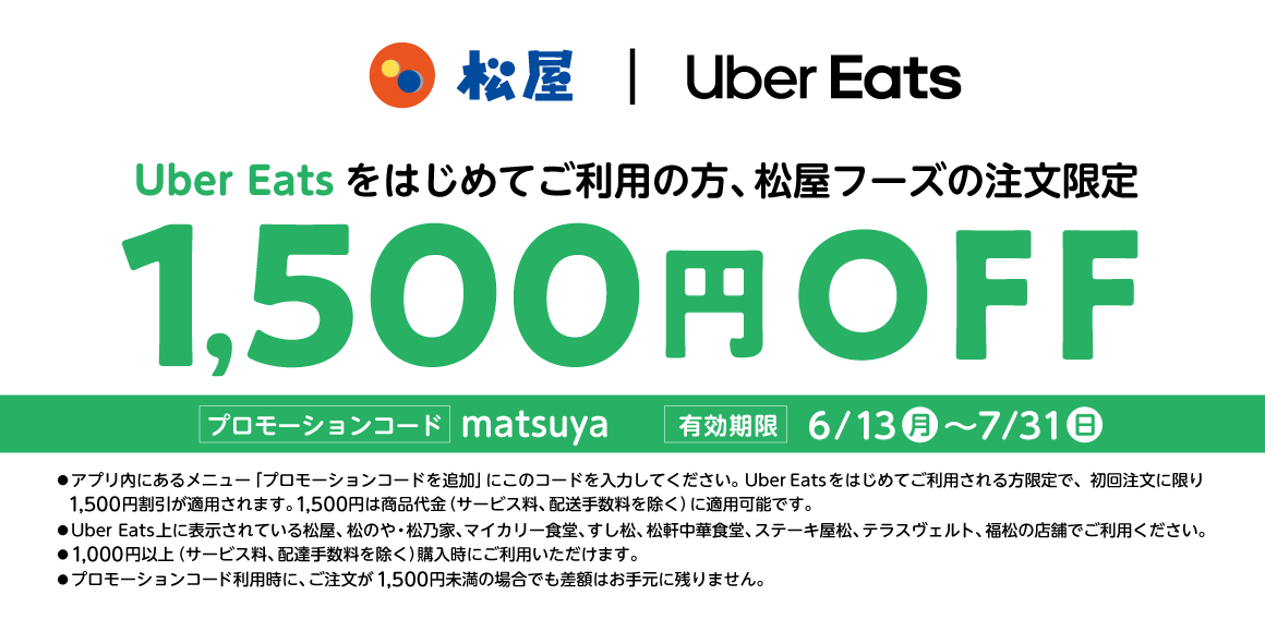 Uber Eatsをはじめてご利用の方にお得な情報！