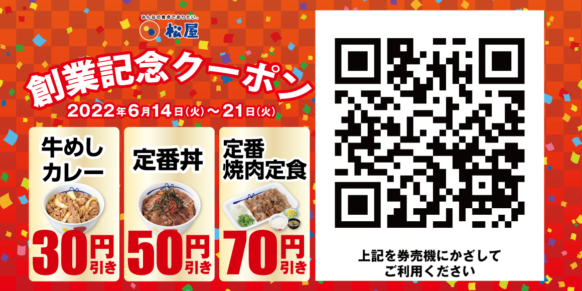 松屋デジタルジャック企画「創業記念クーポン」発行開始