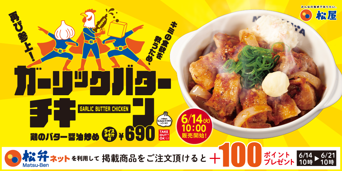 魅惑のごはん泥棒が舞戻る！「鶏のバター醤油炒め定食」復活