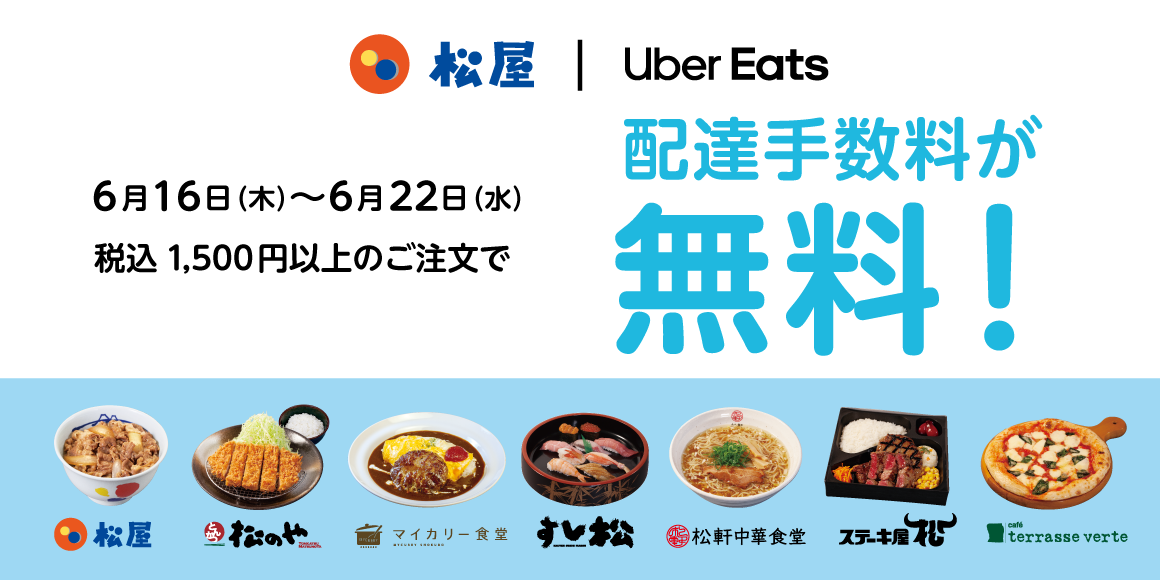 Uber Eats 配達手数料無料キャンペーン開催！