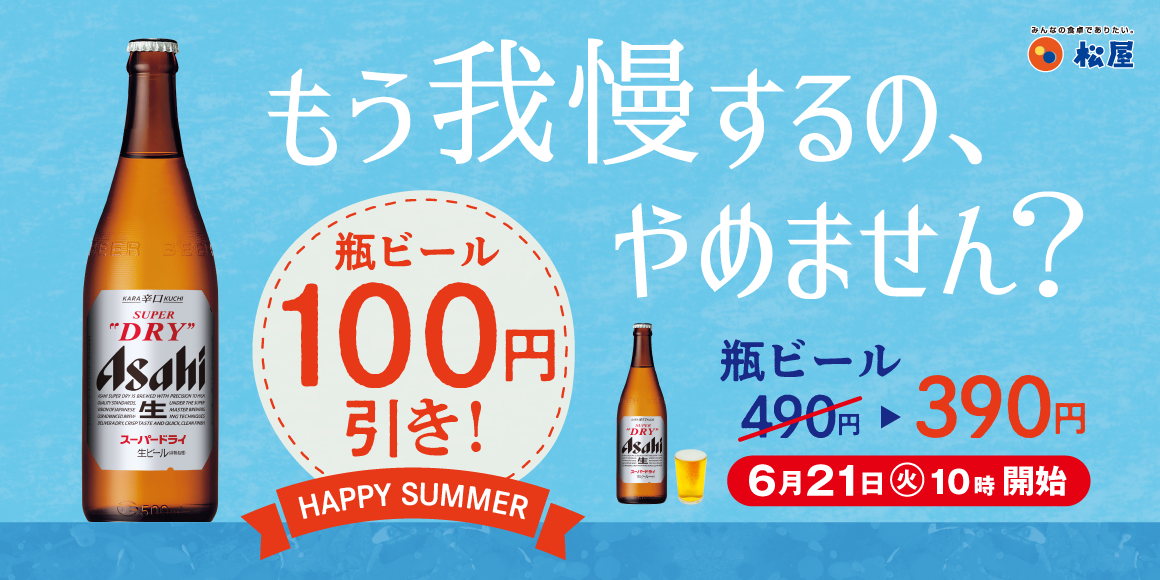 瓶ビール100円引きキャンペーン「HAPPY SUMMER」開催！