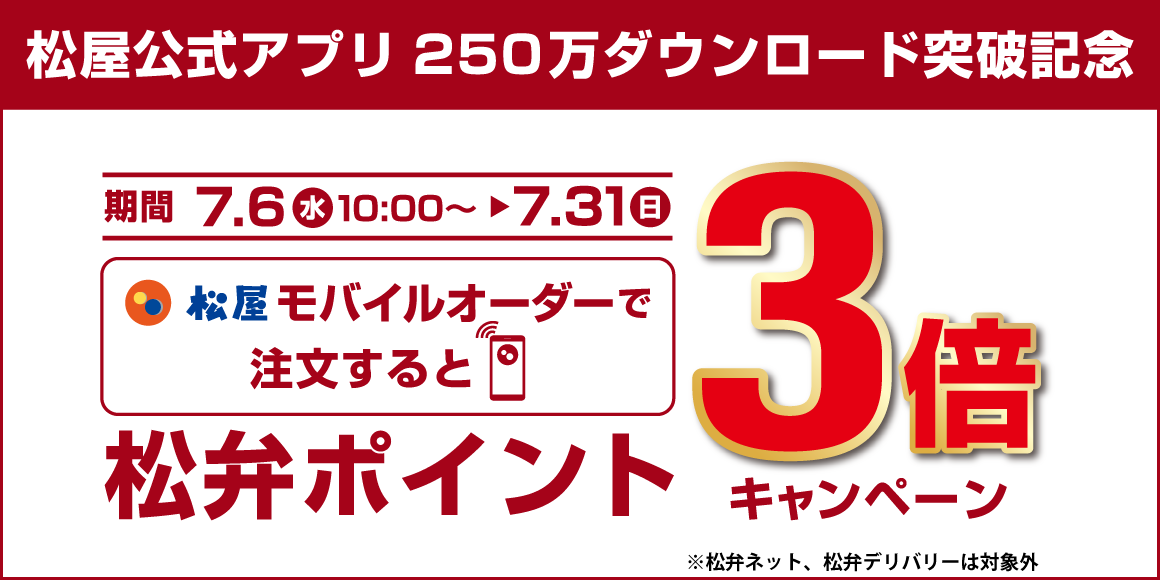 松屋公式アプリ250万ダウンロード突破記念！「松屋モバイルオーダー付与ポイント3倍キャンペーン」開催