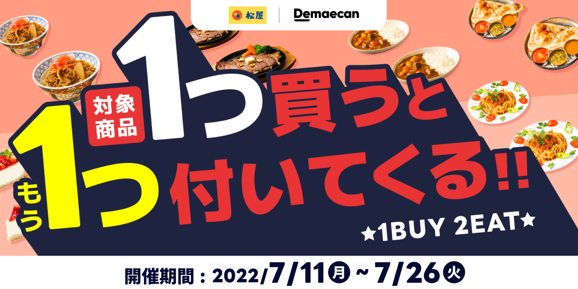 出前館　1BUY2EAT開催！