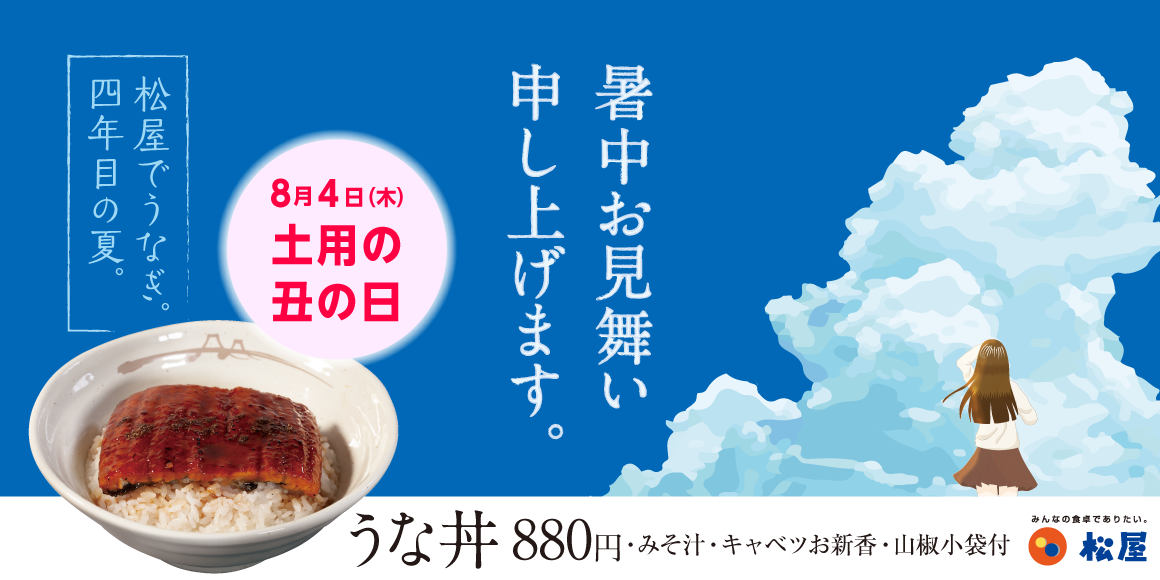 土用の丑の日は松屋におまかせ。期間限定松弁ポイント100ptプレゼント「うな丼」発売