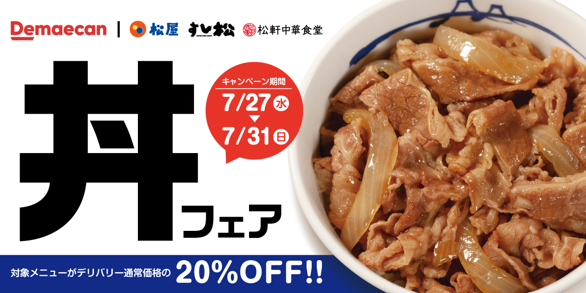 出前館「丼フェア」開催！