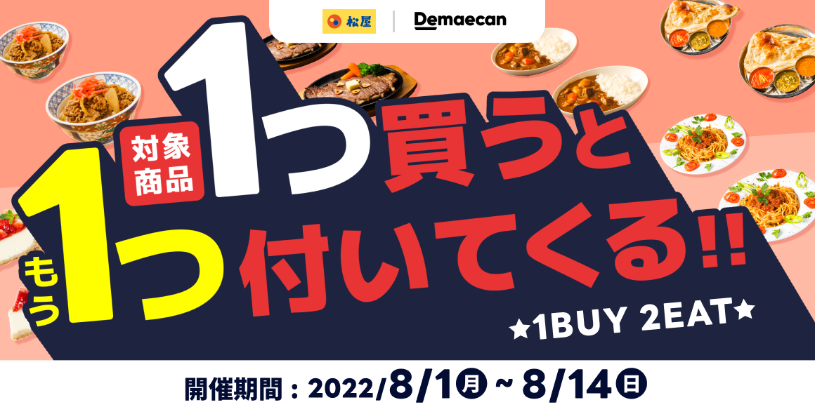 出前館　1BUY2EAT開催！