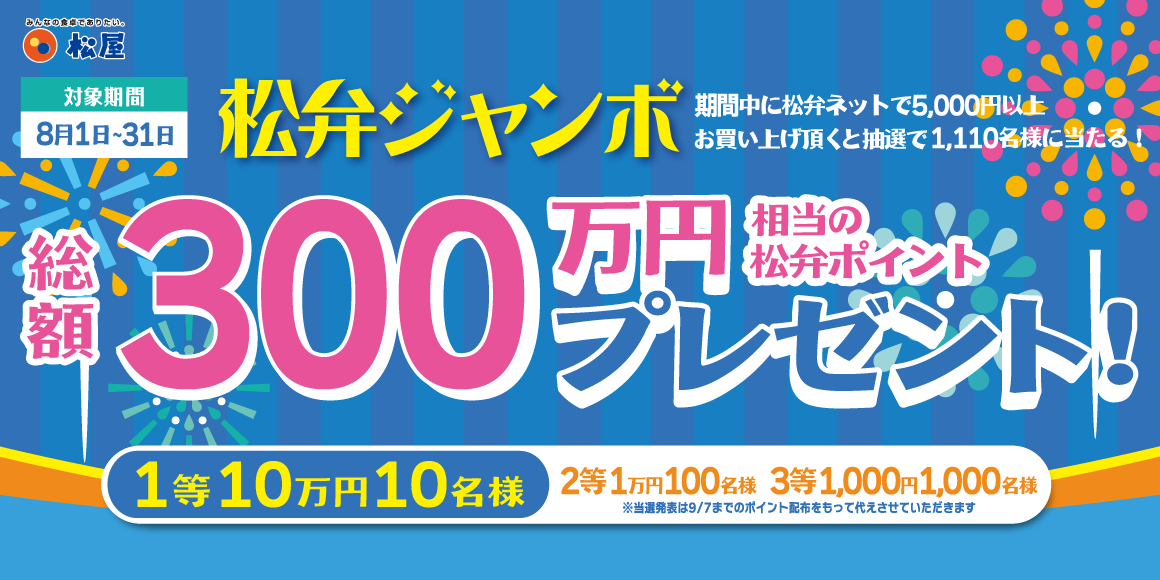 夏のドリーム！松弁ジャンボ開催！