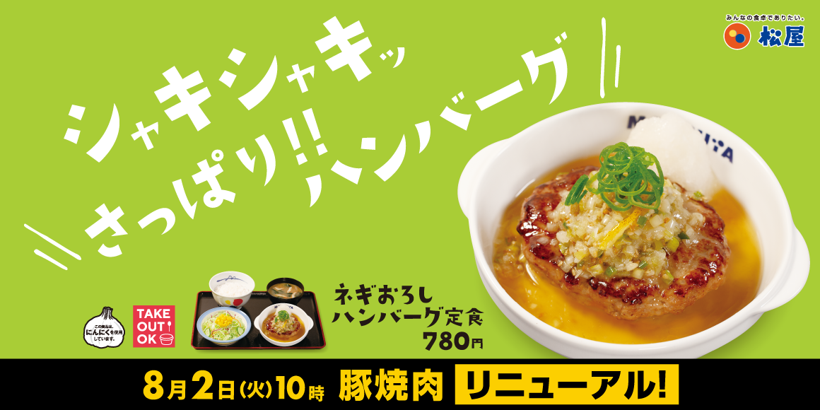 「ネギおろしハンバーグ定食」新発売！定番「豚焼肉」を1年半ぶりに刷新