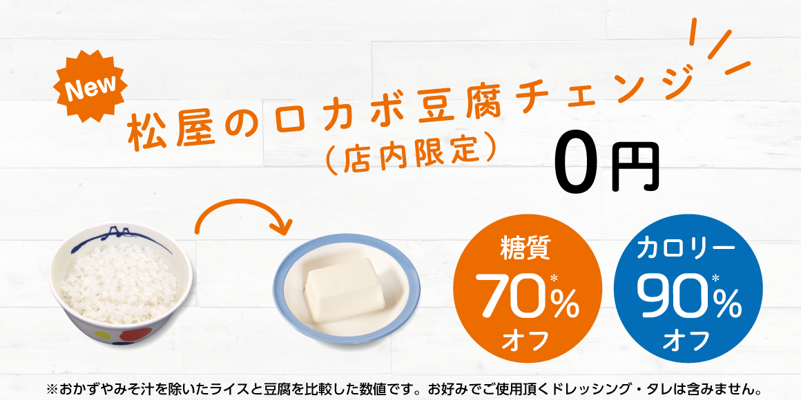 松屋のロカボに新メニュー！ロカボ豆腐チェンジ0円！