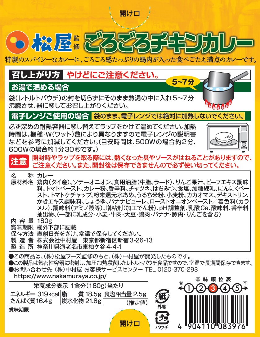 新宿中村屋×松屋　第2弾「松屋監修 ごろごろチキンカレー」新発売（裏面）