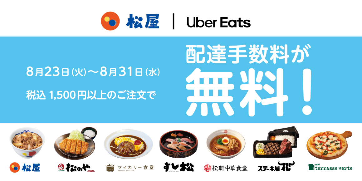 Uber Eats 配達手数料無料キャンペーン開催！