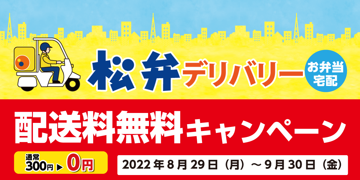 対象店舗拡大記念 第2弾！「松弁デリバリー配送料無料キャンペーン」開催！