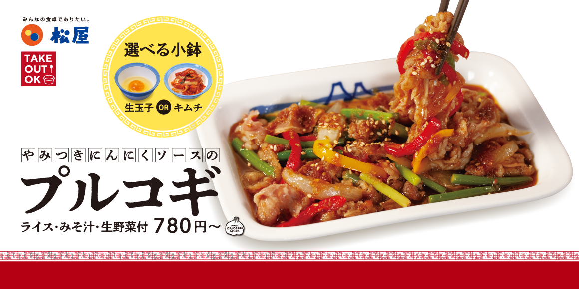 選べる小鉢で美味しさアップ！松屋のテッパン「プルコギ定食」発売