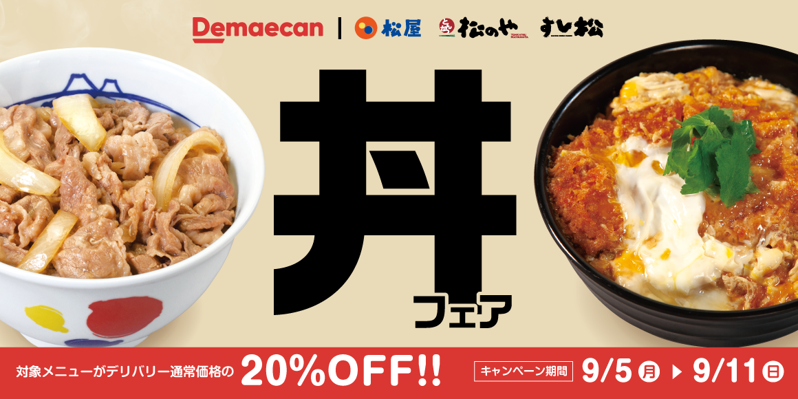 出前館「丼フェア」開催！