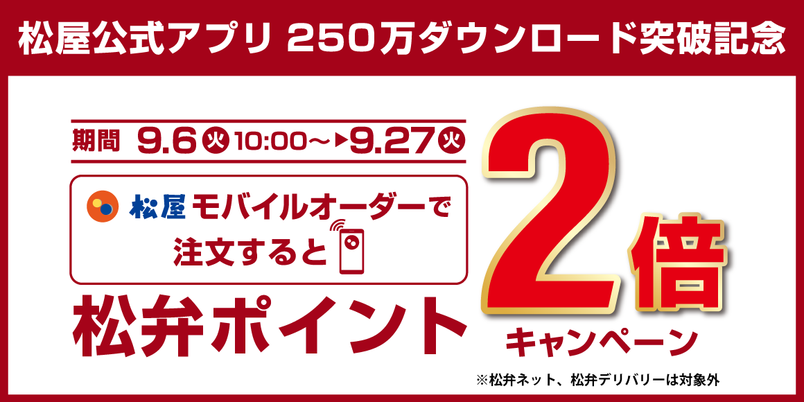 松屋公式アプリ250万ダウンロード突破記念！「松屋モバイルオーダー付与ポイント2倍キャンペーン」開催