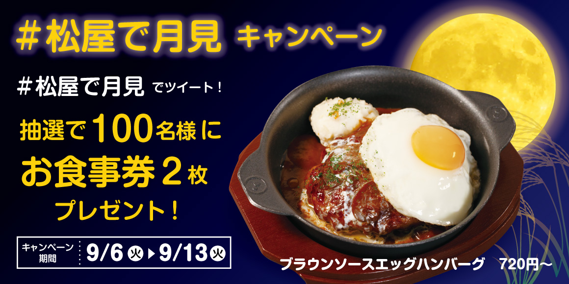 フォロー&ツイートで当たる!松屋公式Twitterにて『#松屋で月見』キャンペーン『初』開催!
