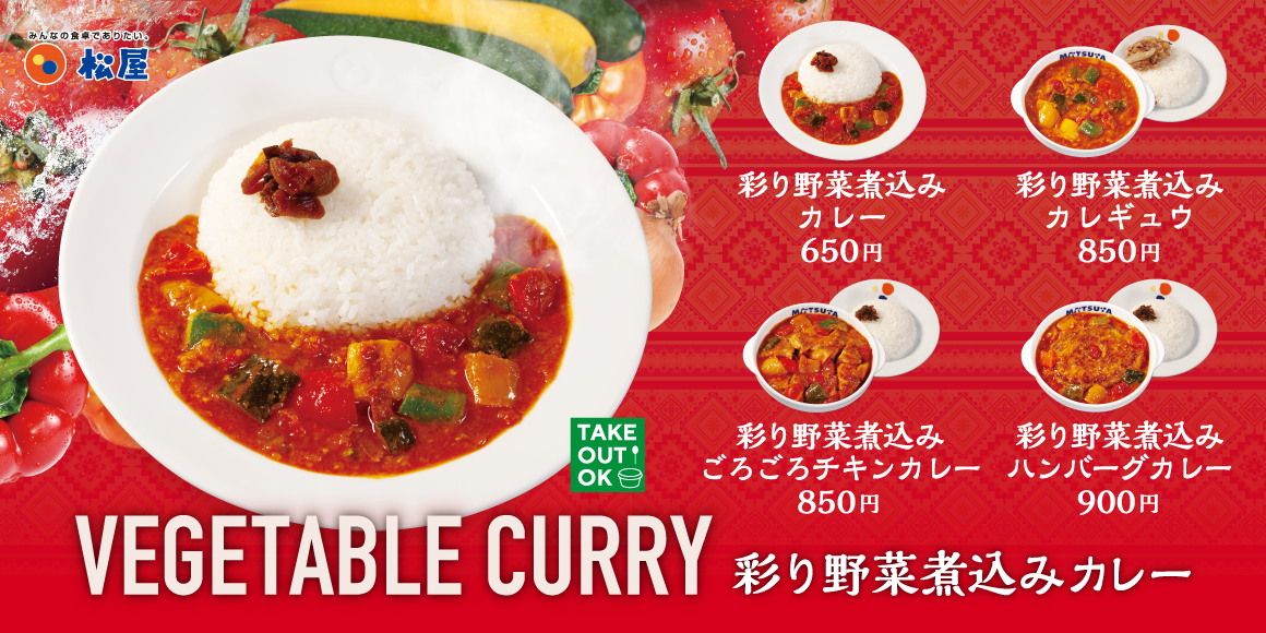 目にも鮮やか、栄養満点の煮込みカレー「彩り野菜煮込みカレー」発売