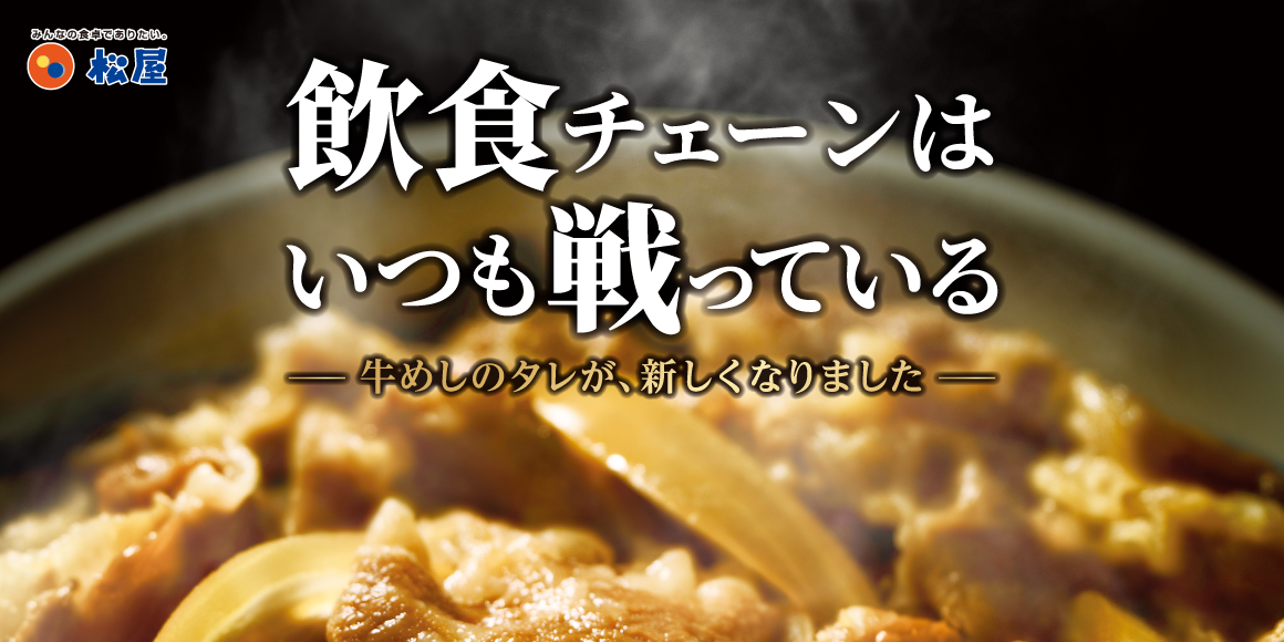 変わり続けて32代目。牛めしのタレが、新しくなりました