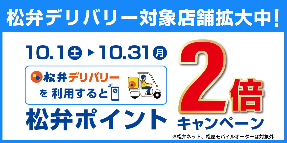 対象店舗拡大記念 第3弾！「松弁デリバリーポイント2倍キャンペーン」開催