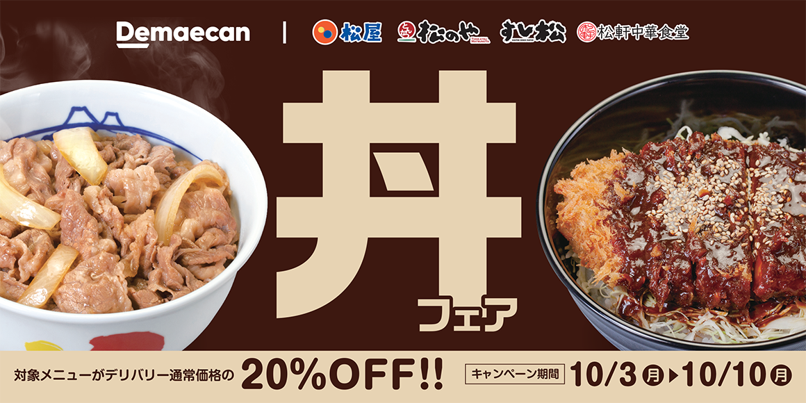 出前館「丼フェア」開催！