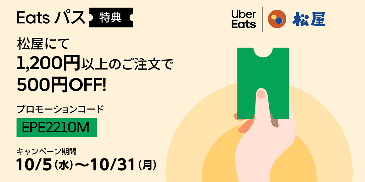 Uber Eats「Eatsパスご登録者様限定」キャンペーン！