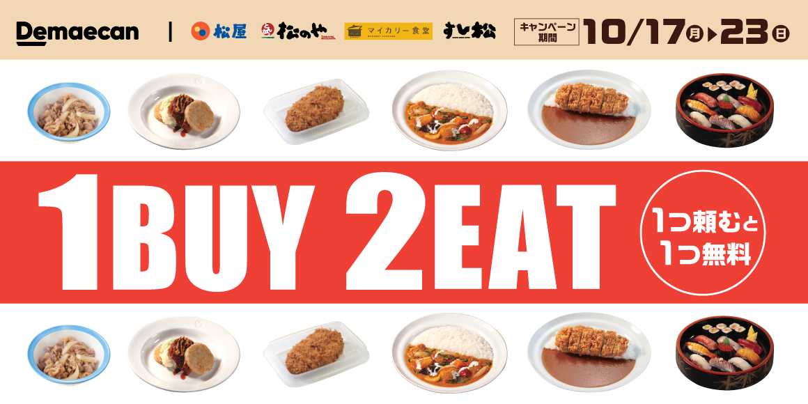 出前館「1BUY2EAT」開催！