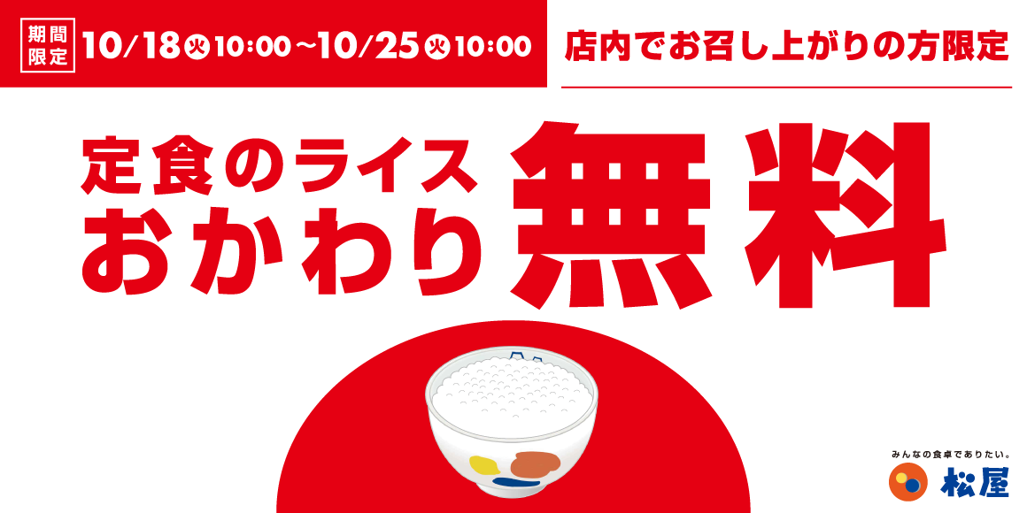 1週間限定で実施！「定食のライスおかわり無料」