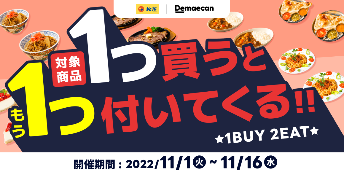 出前館「1BUY2EAT」開催！