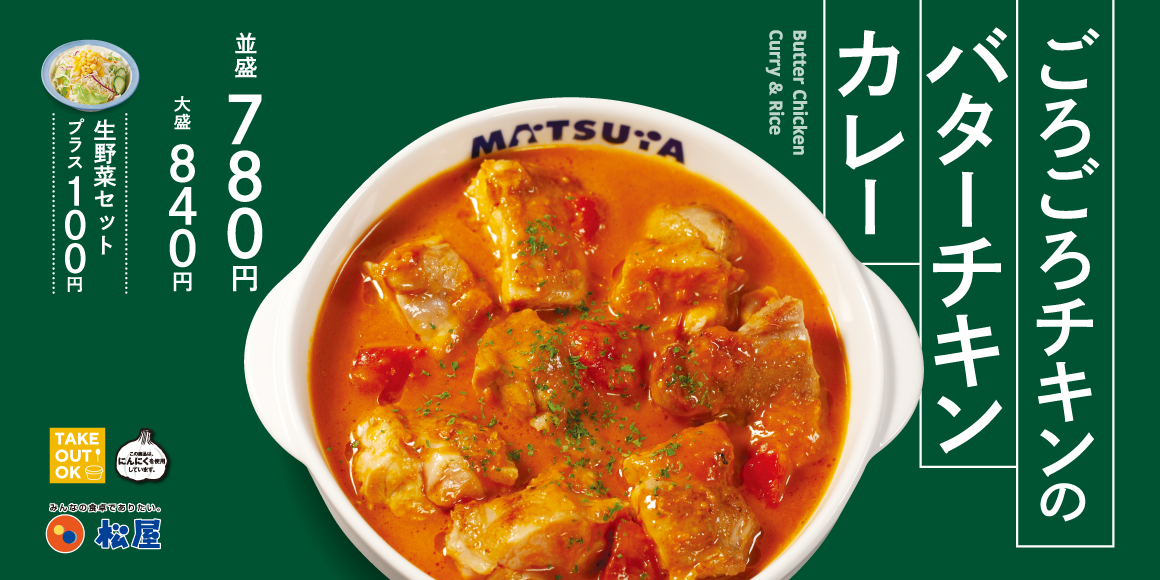 「ごろごろチキンのバターチキンカレー」発売