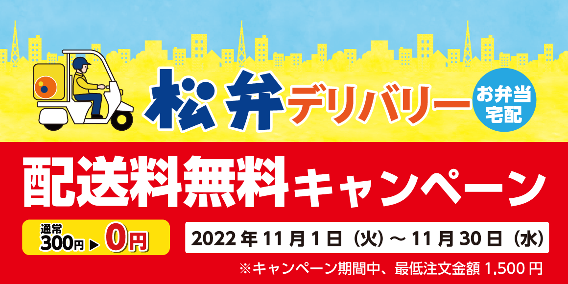 「松弁デリバリー配送料無料キャンペーン」開催