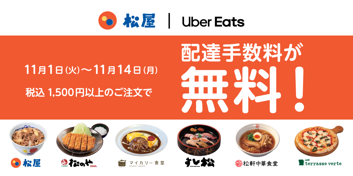 Uber Eats 配達手数料無料キャンペーン開催！