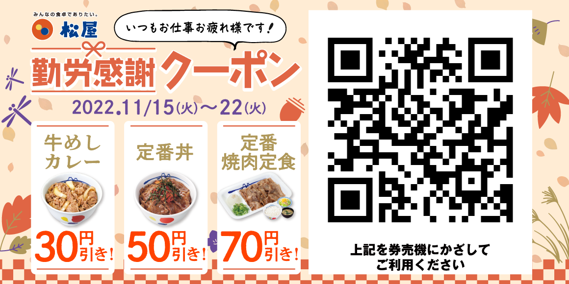 松屋デジタルジャック企画「勤労感謝クーポン」発行