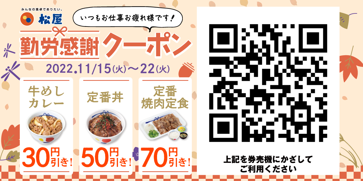 松屋デジタルジャック企画「勤労感謝クーポン」発行
