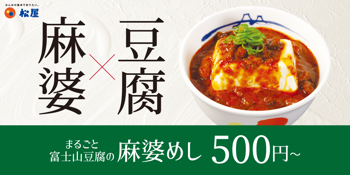 こだわりの自社製豆腐をシビれる辛さで楽しむ「富士山豆腐の本格麻婆めし」新発売