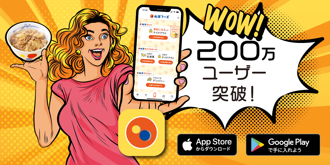 松屋フーズ公式アプリ200万ユーザー突破！