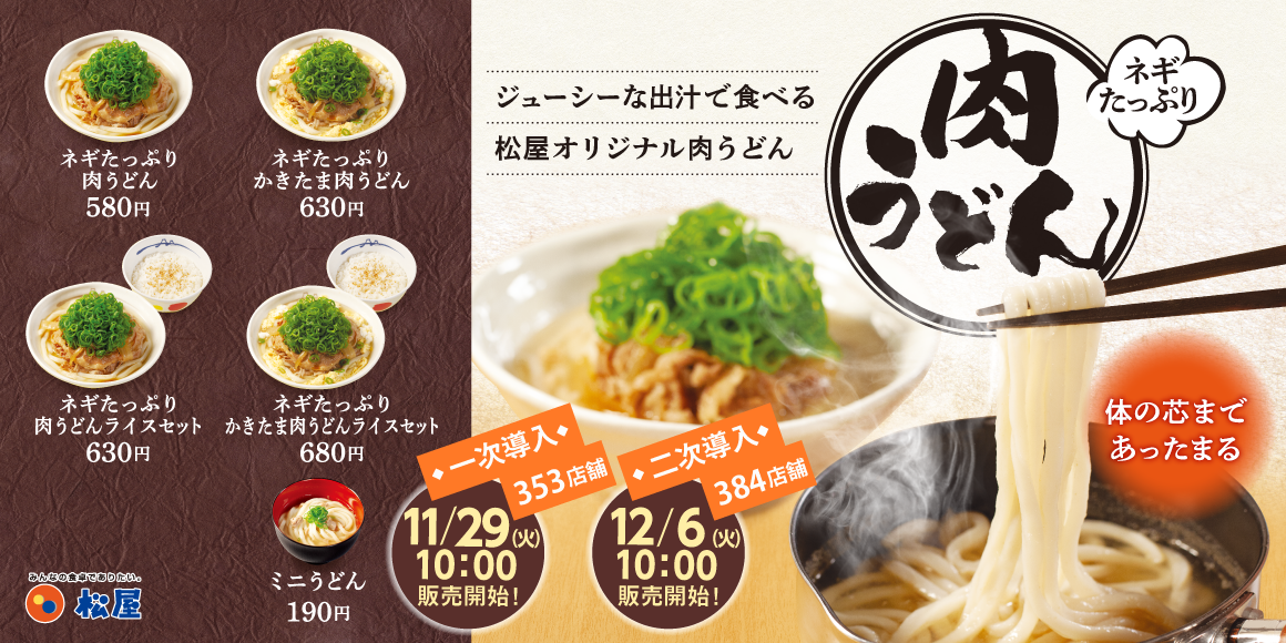 ＃いい肉の日 に新しい牛めし肉の楽しみ方を提案「ネギたっぷり肉うどん」新発売