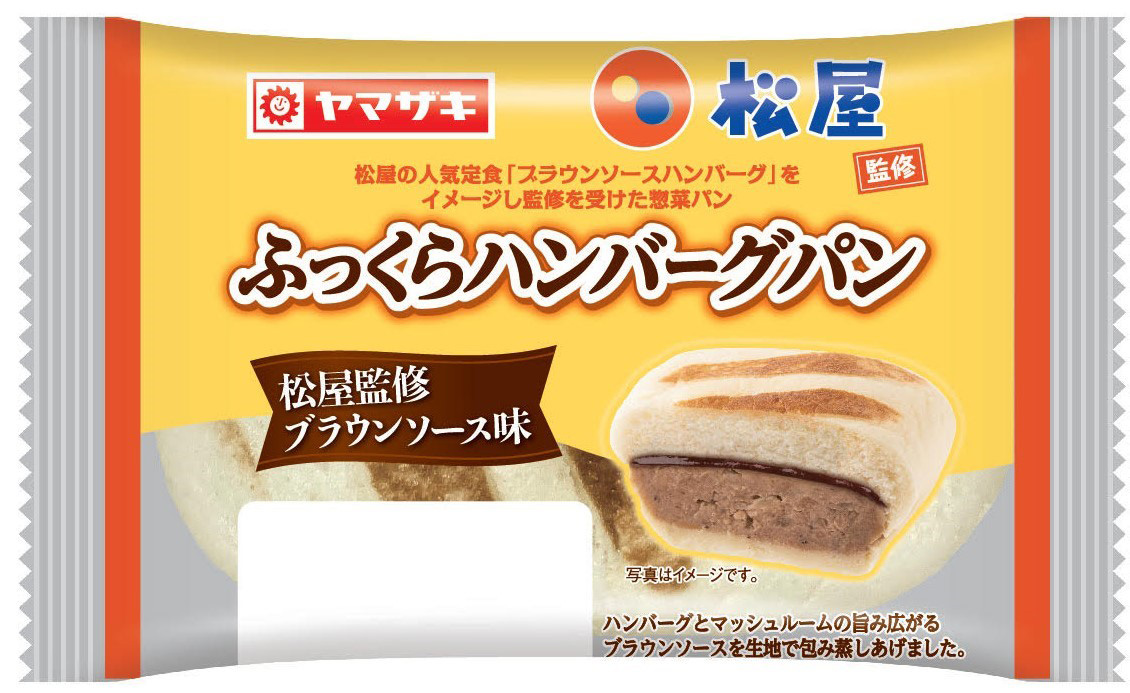 ヤマザキ×松屋　初コラボ商品「ふっくらハンバーグパン(松屋監修ブラウンソース味)」新発売