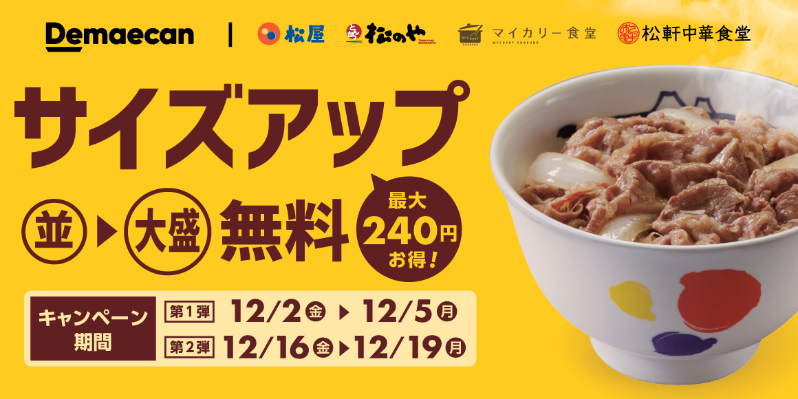 出前館「サイズアップ無料キャンペーン」開催！