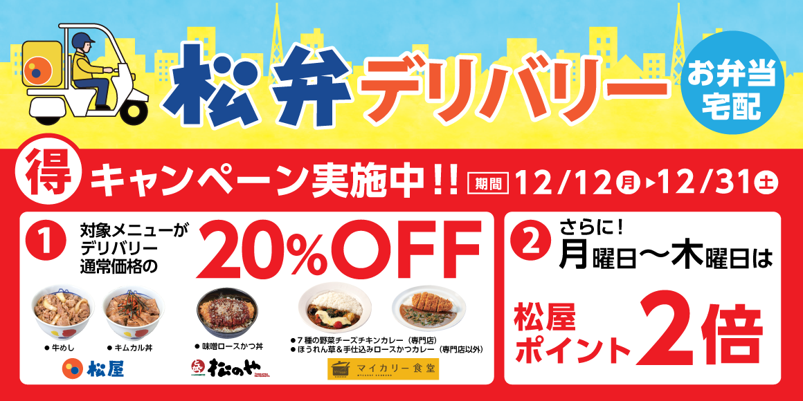 松弁デリバリー「お得なキャンペーン」開催