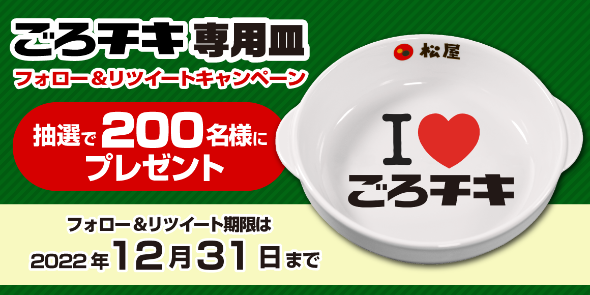 ごろごろ煮込みチキンカレー順次販売終了｜松屋フーズ