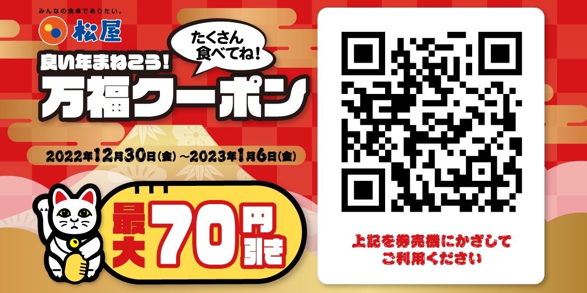 松屋デジタルジャック企画「万福クーポン」発行