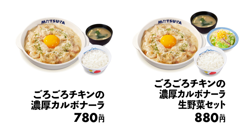 ごろチキ”シリーズに新作登場！「ごろごろチキンの濃厚カルボナーラ