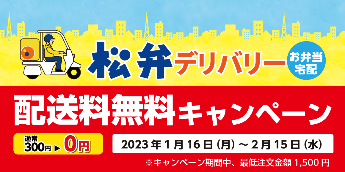 「松弁デリバリー配送料無料キャンペーン」開催