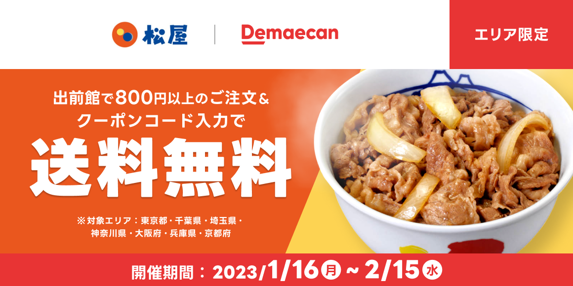 出前館「送料無料」開催！