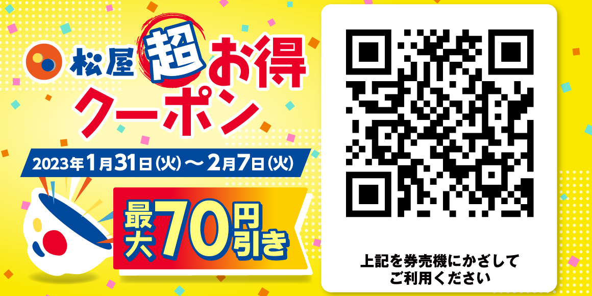 デジタルジャック企画「松屋超お得クーポン」発行