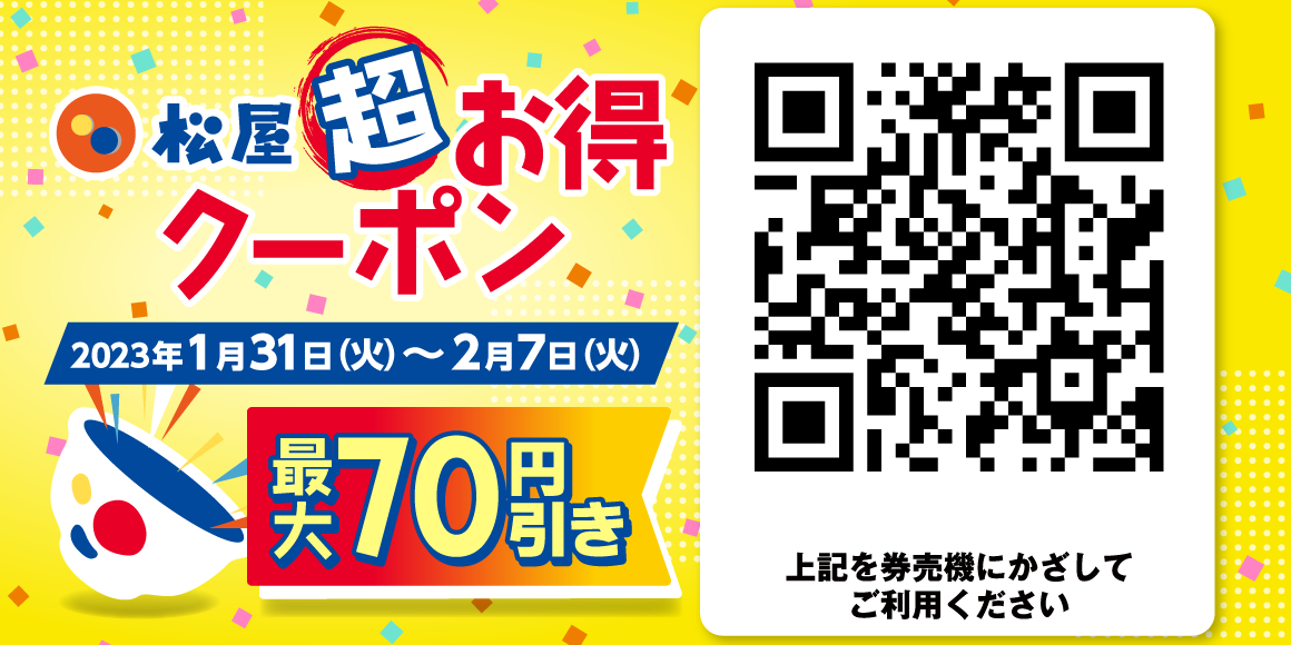 デジタルジャック企画「松屋超お得クーポン」発行