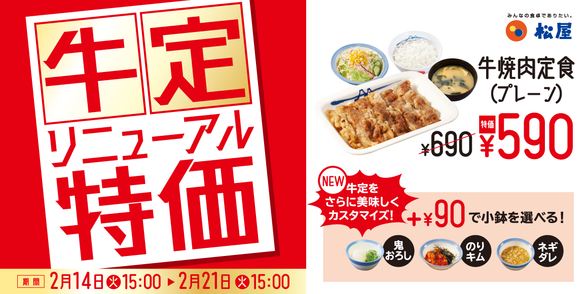 各メニューが1週間限定で100円お得！「お試し価格 選べる牛焼肉定食」発売
