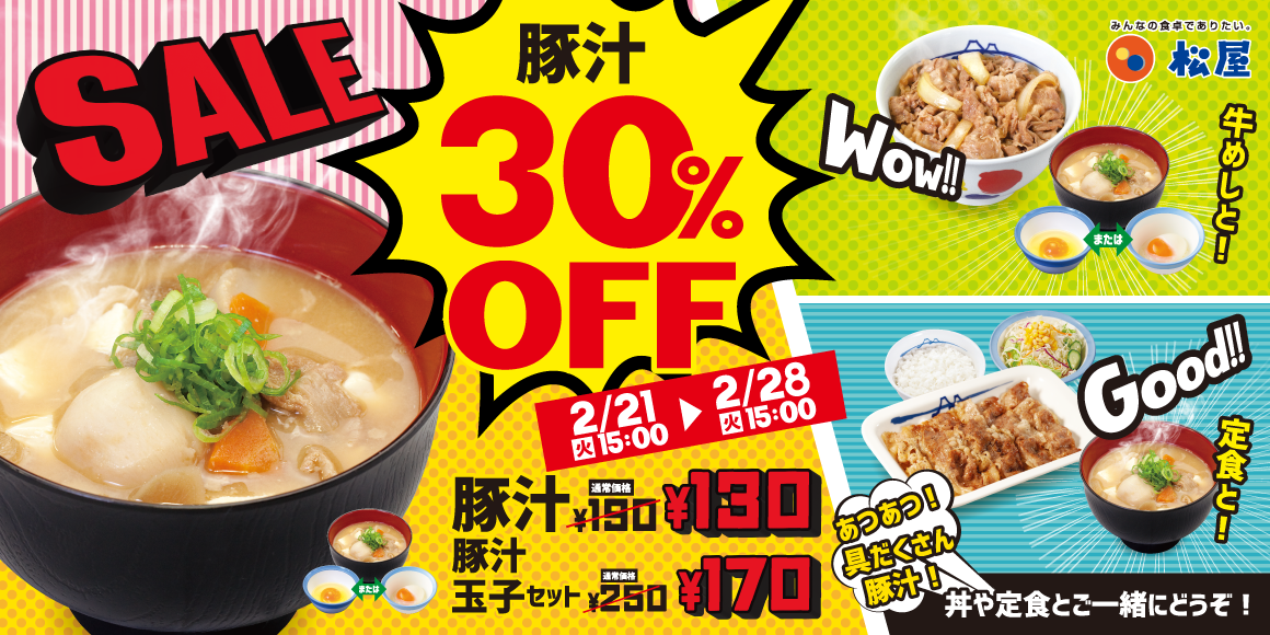 「豚汁30％OFFキャンペーン」開催