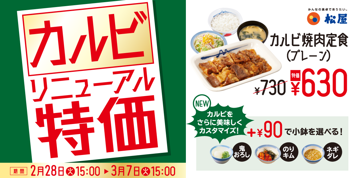 各メニューが1週間限定で100円お得！「お試し価格 選べるカルビ焼肉定食」発売
